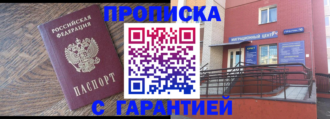 прописка 2025 в Белокурихе